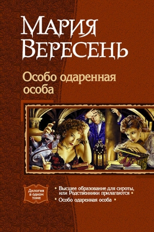 обложка книги Особо одарённая особа. Дилогия. - Мария Вересень