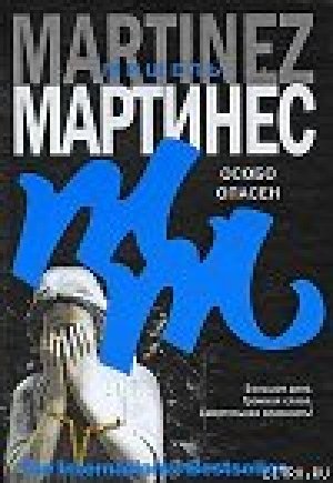 обложка книги Особо опасен - Мишель Мартинес