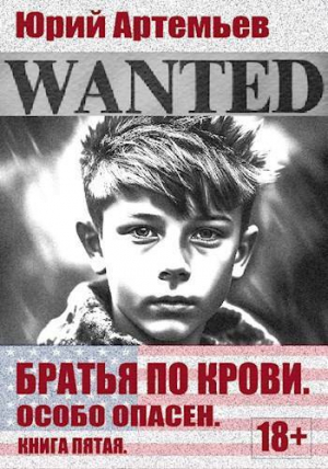 обложка книги Особо опасен (СИ) - Юрий Артемьев