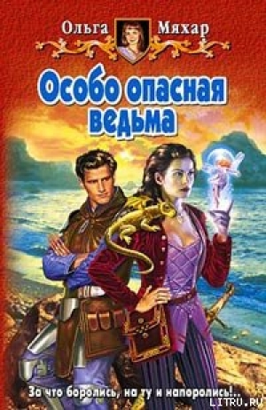 обложка книги Особо опасная ведьма - Ольга Мяхар