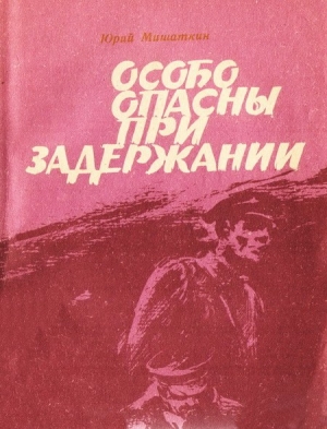 обложка книги Особо опасны при задержании - Юрий Мишаткин