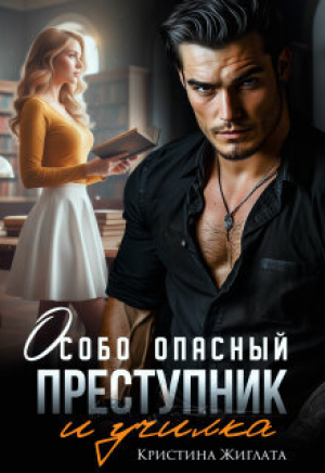 обложка книги Особо опасный преступник и училка (СИ) - Кристина Жиглата