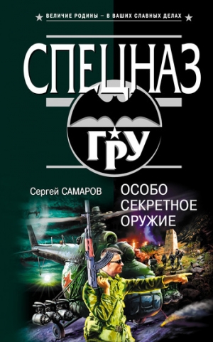 обложка книги Особо секретное оружие - Сергей Самаров