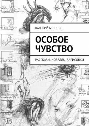 обложка книги ОСОБОЕ ЧУВСТВО - Валерий Белолис