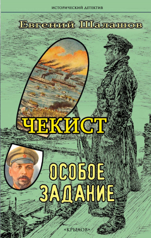 обложка книги Особое задание - Евгений Шалашов