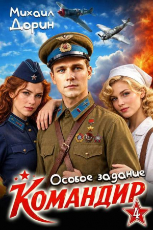 обложка книги Особое задание (СИ) - Михаил Дорин