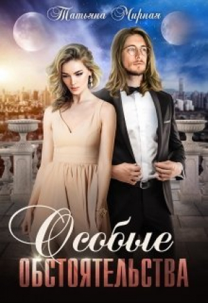 обложка книги Особые обстоятельства (СИ) - Татьяна Кадуцкая