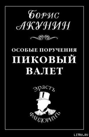 обложка книги Особые поручения: Пиковый валет - Борис Акунин