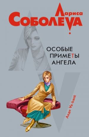 обложка книги Особые приметы ангела - Лариса Соболева