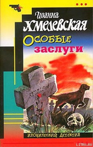 обложка книги Особые заслуги - Иоанна Хмелевская