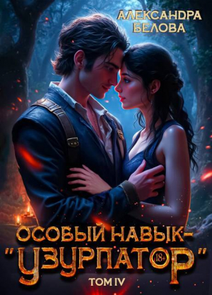обложка книги Особый навык – "узурпатор". Том 4 (СИ) - Александра Белова