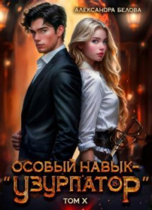обложка книги Особый навык - «узурпатор». Том 10 (СИ) - Александра Белова