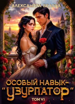 обложка книги Особый навык - «узурпатор». Том 6 (СИ) - Александра Белова