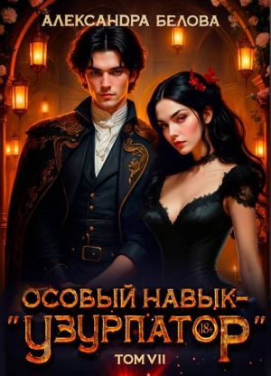 обложка книги Особый навык - «узурпатор». Том 7 (СИ) - Александра Белова