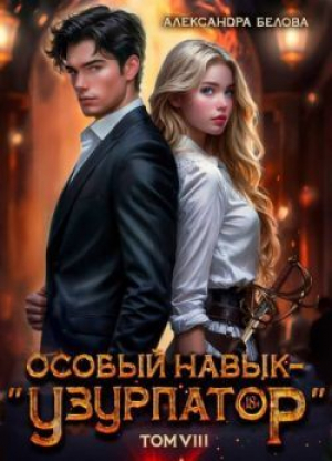 обложка книги Особый навык - «узурпатор». Том 8 (СИ) - Александра Белова