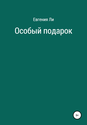 обложка книги Особый подарок - Евгения Ли