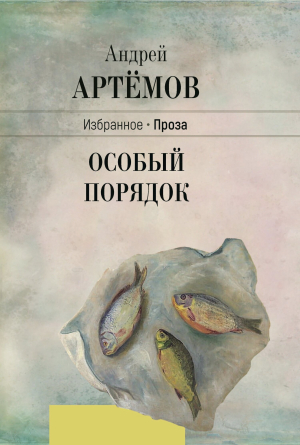 обложка книги Особый порядок - Андрей Артёмов