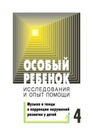 обложка книги Особый ребенок. Исследования и опыт помощи. Вып. 4 - Сборник Сборник