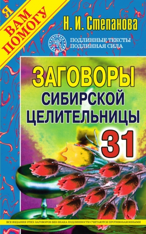 обложка книги Особый случай. Самые сильные заговоры сибирской целительницы - Наталья Степанова