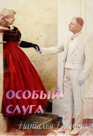 обложка книги Особый слуга (СИ) - Наталья Дьяченко