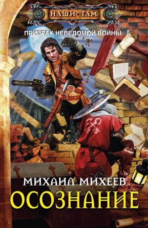 обложка книги Осознание - Михаил Михеев