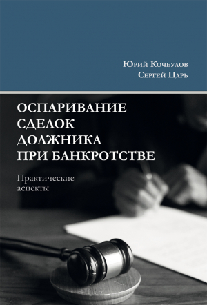 обложка книги Оспаривание сделок должника при банкротстве. Практические аспекты - Сергей Царь