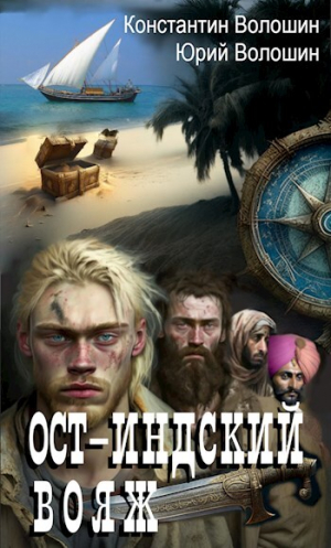 обложка книги Ост-Индский вояж (СИ) - Константин Волошин