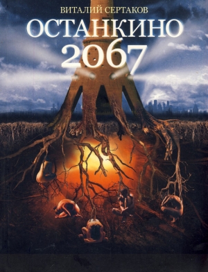 обложка книги Останкино 2067 - Виталий Сертаков