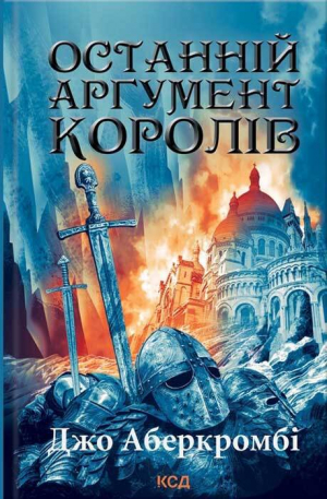 обложка книги Останній аргумент королів - Джо Аберкромбі