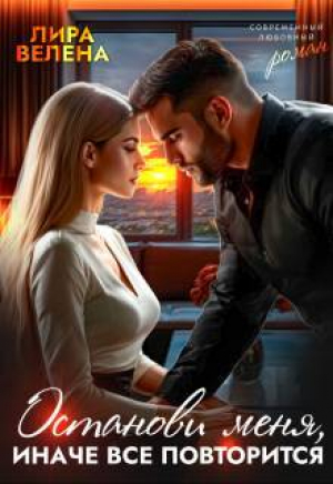 обложка книги Останови меня, Иначе все повторится (СИ) - Лира Велена
