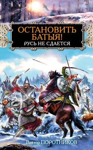 обложка книги Остановить Батыя! Русь не сдается - Виктор Поротников