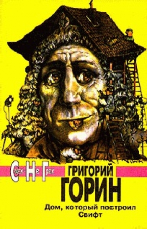 обложка книги Остановите Потапова - Григорий Горин