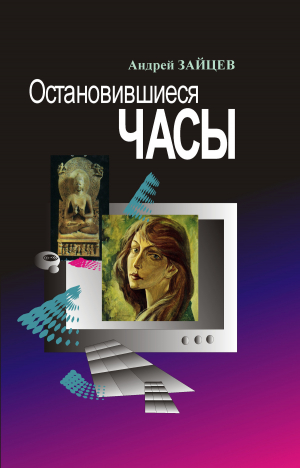 обложка книги Остановившиеся часы - Андрей Зайцев