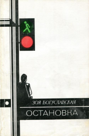 обложка книги Остановка - Зоя Богуславская