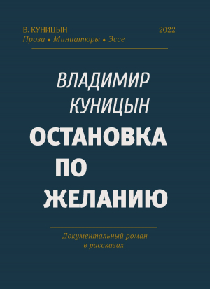 обложка книги Остановка по желанию - Владимир Куницын
