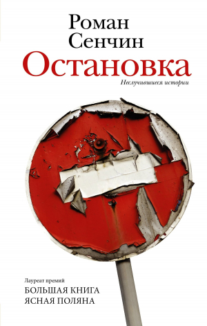 обложка книги Остановка. Неслучившиеся истории - Роман Сенчин