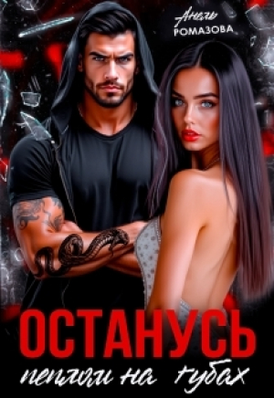 обложка книги Останусь пеплом на губах... (СИ) - Анель Ромазова