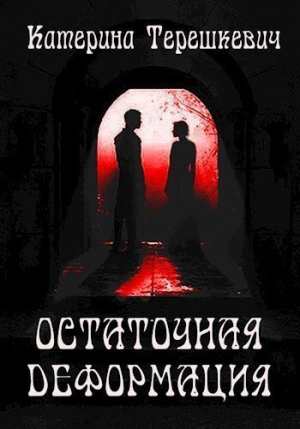 обложка книги Остаточная деформация [СИ] - Катерина Терешкевич
