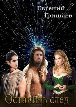 обложка книги Оставить след (СИ) - Евгений Гришаев