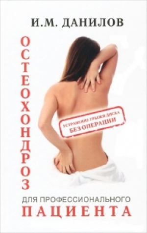 обложка книги Остеохондроз для профессионального пациента - Игорь Данилов