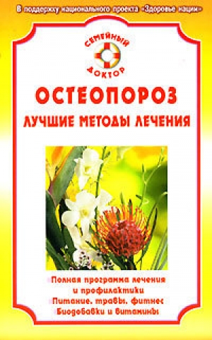 обложка книги Остеопороз - Ирина Калюжнова