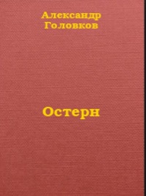 обложка книги Остерн - Александр Головков