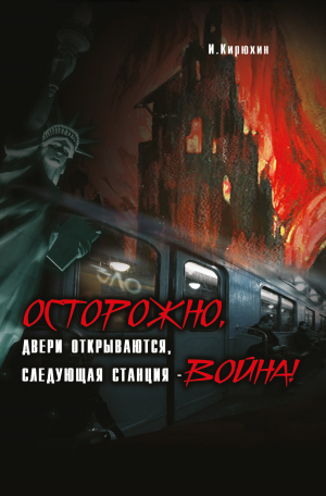 обложка книги Осторожно, двери открываются, следующая станция – Война! - И. Кирюхин