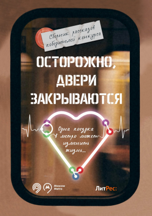 обложка книги Осторожно, двери закрываются! - Лейтенант Дегре