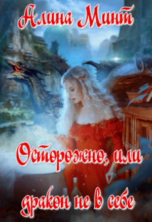 обложка книги Осторожно, или дракон не в себе (СИ) - Алина Минт