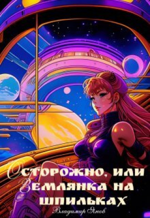 обложка книги Осторожно, или землянка на шпильках (СИ) - Владимир Янов