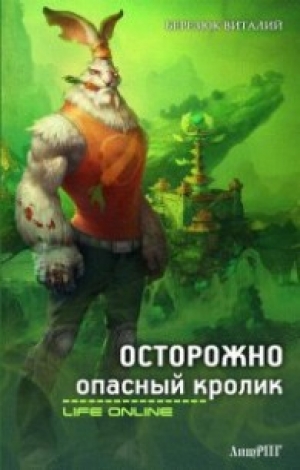 обложка книги Осторожно, опасный кролик (СИ) - Виталий Березюк