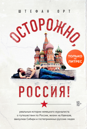 обложка книги Осторожно, Россия! - Штефан Орт