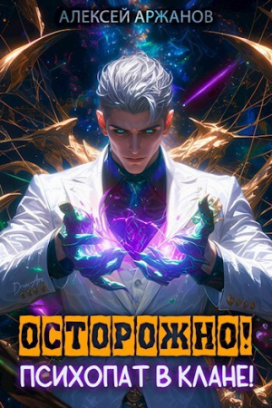 обложка книги Осторожно! Психопат в клане! Том 1 (СИ) - Алексей Аржанов