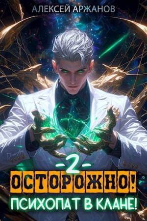 обложка книги Осторожно! Психопат в клане! Том 2 (СИ) - Алексей Аржанов